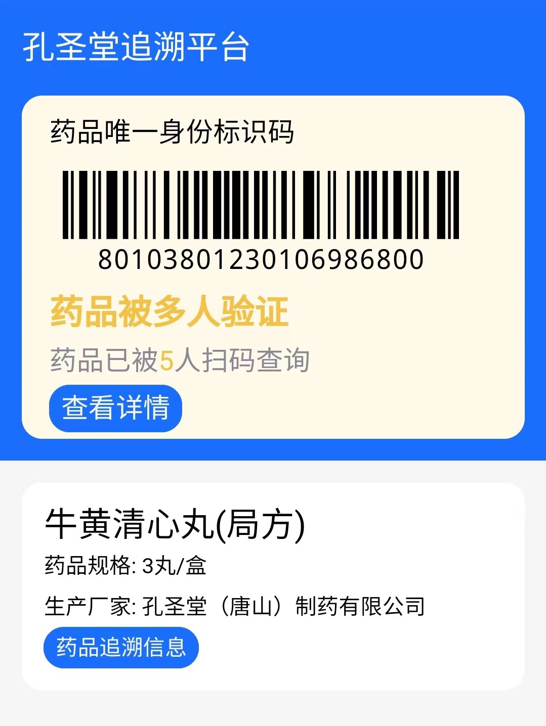 药监码追溯系统