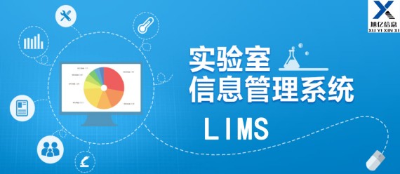 实验室（检验科）管理系统(LIMS)